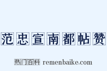 范忠宣南都帖赞是什么意思的图片